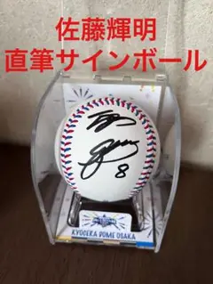【新品未使用】佐藤輝明　直筆サインボール
