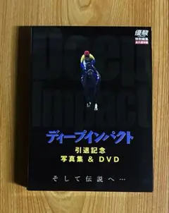 ディープインパクト引退記念　写真集&DVD 永久保存版 優駿　特別編集