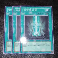 2686 高等儀式術　 3枚セット