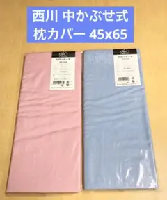2枚組 まくらカバー 西川 無地 枕カバー 45x65cm ピンクとサックス