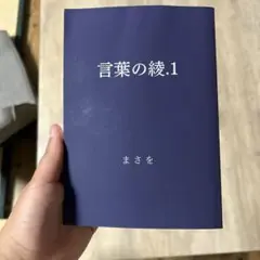 言葉の綾1