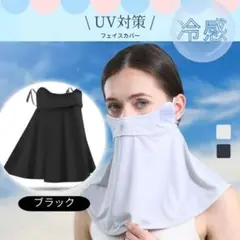 フェイスカバー　UV対策　黒　ネックカバー　冷感　紫外線　日焼け　UVケア