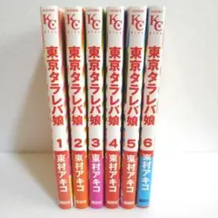 東京タラレバ娘1〜6巻　東村アキコ コミックまとめ売り