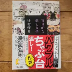 盲目的な恋と友情 辻村深月