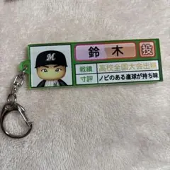 鈴木昭汰　千葉ロッテ　パワプロ　キーホルダー