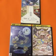 映画　すみっコぐらし　 DVD 全3巻セット