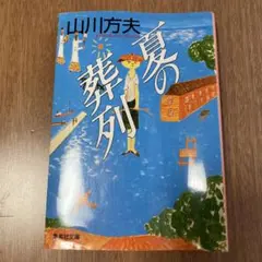 夏の葬列 山川方夫著