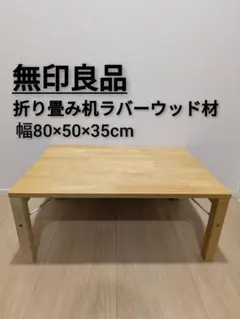 tontotoさま専用　無印良品　廃盤　ブナ材ちゃぶ台 無印良品】デンマーク製 ブナ材のちゃぶ台(MH-6)が入荷しました