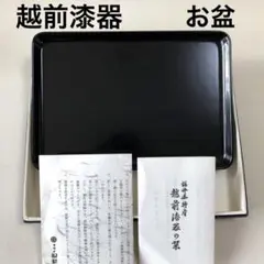 越前漆器　盆