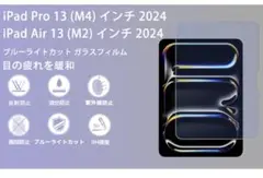 iPad Pro 13 / iPad Air 13 ブルーライトカット フィルム