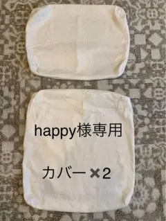 【無印】綿麻織リビングでもダイニングでもつかえるソファチェア用カバー【生成】