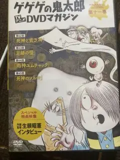 ゲゲゲの鬼太郎 DVDマガジン