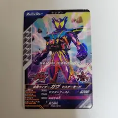 ガンバレジェンズ 配布プロモ ガヴ マスターモード