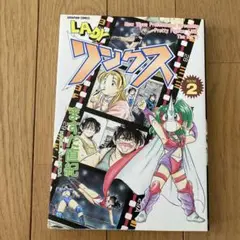 Ladyリンクス 2