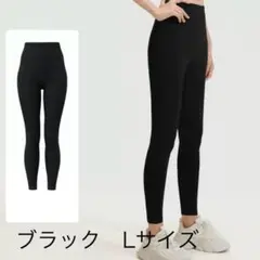Lサイズ ハイウエストヨガパンツ ・ピラティスパンツ・レギンス ブラック
