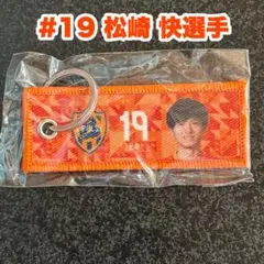 【新品未開封】2025 清水エスパルス 松崎快選手 ミニフライトタグキーホルダー