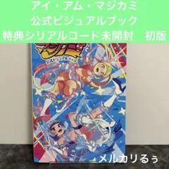 アイ・アム・マジカミ 公式ビジュアルブック 初版 Amazon.co.jp: KADOKAWA アイ・アム・マジカミ 公式ビジュアル