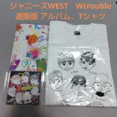 ジャニーズWEST　Wtrouble 通販版 アルバム、Tシャツ　新品未開封
