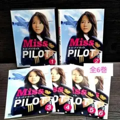 「ミス・パイロット」 DVD 全6巻完結セット 堀北真希＆相武紗季 レンタル落ち