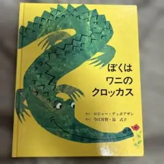 ぼくはワニのクロッカス