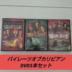 パイレーツ・オブ・カリビアン DVD 1-3 セット