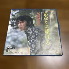 尾崎紀世彦 あなたに賭ける FS-1722