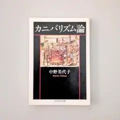 【裁断済】カニバリズム論
