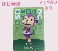 どうぶつの森　amiiboカード　チッチ　まとめ売り割引
