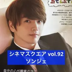 シネマスクエア vol.92 ソンジェ 切り抜き