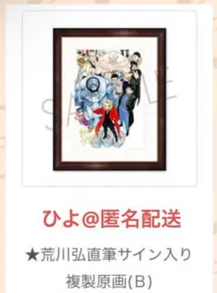 荒川弘 直筆サイン入り 複製原画 E 軍部の精鋭　ハガレン展 Amazon.co.jp: 荒川弘 直筆サイン入り 複製原画 E 軍部の精鋭