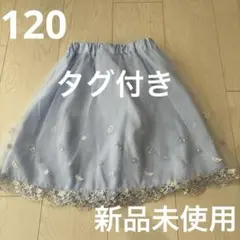 120 女児　スカート　サックス　チュール