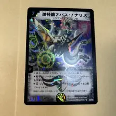 超神龍アバス・ノナリス