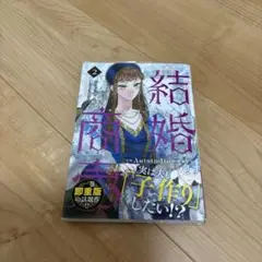 結婚商売 = Marriage of Convenience. 2