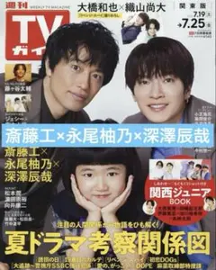 週刊TVガイド 斎藤工 永尾柚乃 深澤辰哉
