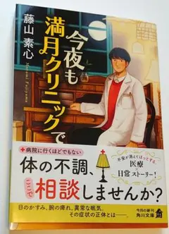 今夜も満月クリニックで