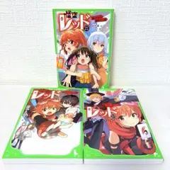3冊セット★怪盗レッド21〜23巻