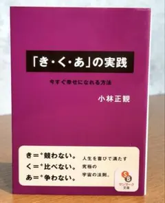 文庫版 「き・く・あ」の実践 今すぐ幸せになれる方法 ｜ 小林 正観 25