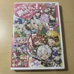 ひきこもりでも旅がしたい！vol.6