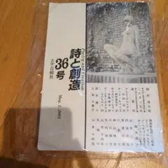 詩と創造 36号 青樹社