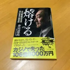 熔ける 大王製紙前会長 井川意高の懺悔録　　g10