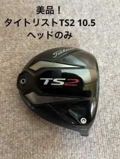 美品！タイトリストTS2 ロフト10.5 ヘッドのみ