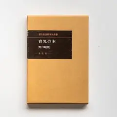 育児の本 野口晴哉 金生荘 2025年最新】野口晴哉 育児の本の人気アイテム - メルカリ