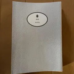 最悪 奥田英郎