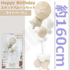 バルーン スタンドセット ライトベージュ ❤︎誕生日 バースデー 風船 記念日