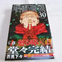 呪術廻戦　コミック　30巻