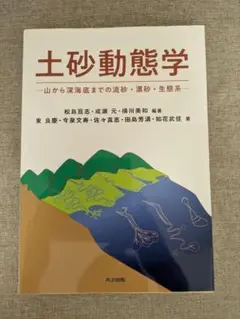 【無料配送】土砂動態学　山から深海底までの流砂・漂砂・生態系