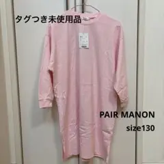 【タグつき未使用品】PAIR MANON ワンピースsize130