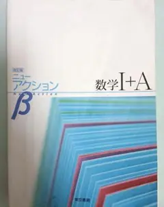 ニューアクションβ数学1+A &解答編
