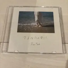 【廃盤】Blue Mash さよならの前に CD