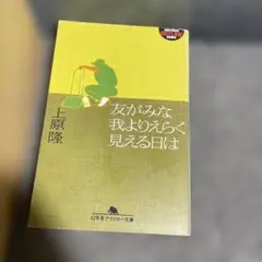 友がみな我よりえらく見える日は
